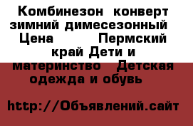 Комбинезон -конверт зимний-димесезонный › Цена ­ 800 - Пермский край Дети и материнство » Детская одежда и обувь   